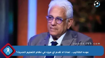 عودة الكتاتيب.. لماذا لا تقدم أي ميزة في نظام التعليم الحديث؟